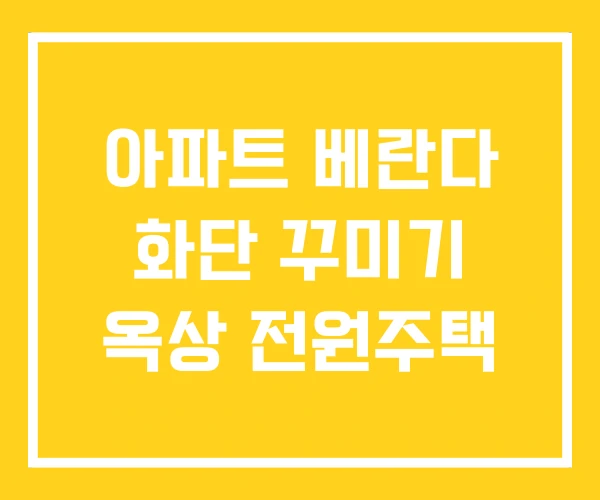 아파트 베란다 화단 꾸미기 옥상 전원주택 아파트 베란다 화단 꾸미기 옥상 전원주택
