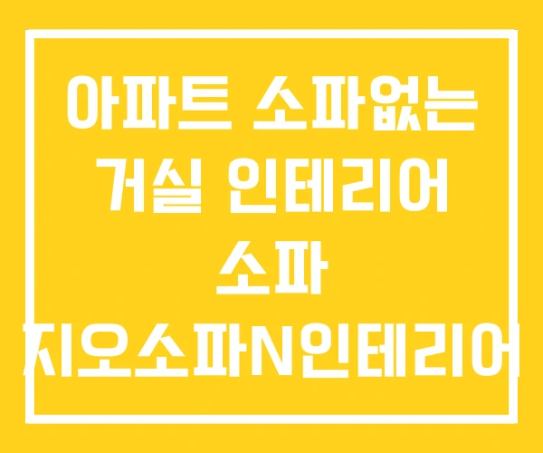 아파트 소파없는 거실 인테리어 소파 지오소파N인테리어