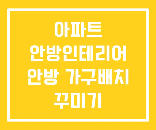 아파트 안방인테리어 안방 가구배치 꾸미기 아파트 안방인테리어 안방 가구배치 꾸미기