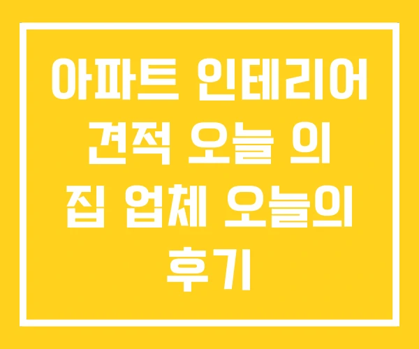 아파트 인테리어 견적 오늘 의 집 업체 오늘의 후기 아파트 인테리어 견적 오늘 의 집 업체 오늘의 후기