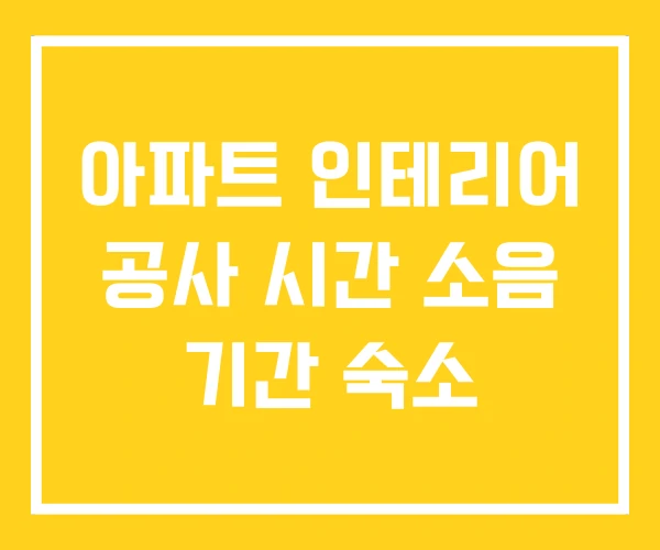 아파트 인테리어 공사 시간 소음 기간 숙소