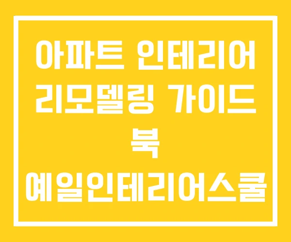 아파트 인테리어 리모델링 가이드 북 예일인테리어스쿨 강의 아파트 인테리어 리모델링 가이드 북 예일인테리어스쿨 강의