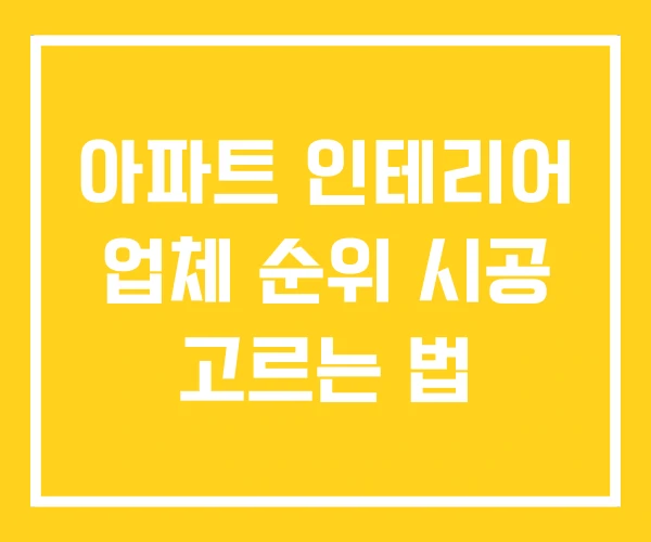 아파트 인테리어 업체 순위 시공 고르는 법 아파트 인테리어 업체 순위 시공 고르는 법