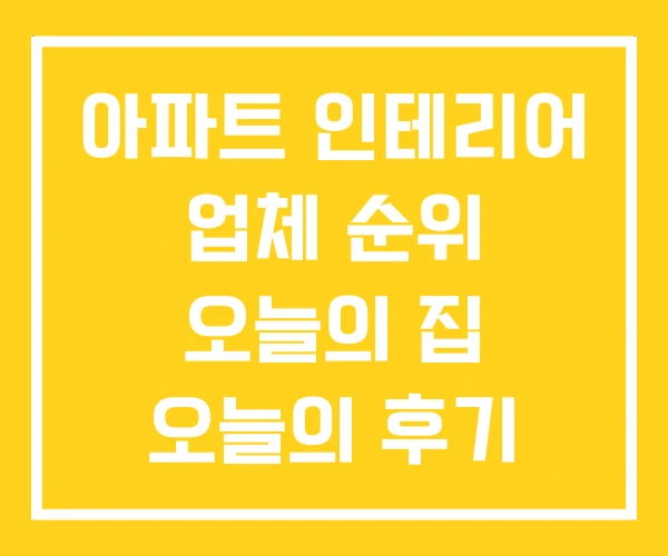 아파트 인테리어 업체 순위 오늘의 집 오늘의 후기