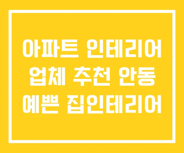 아파트 인테리어 업체 추천 안동 예쁜 집인테리어 아파트 인테리어 업체 추천 안동 예쁜 집인테리어