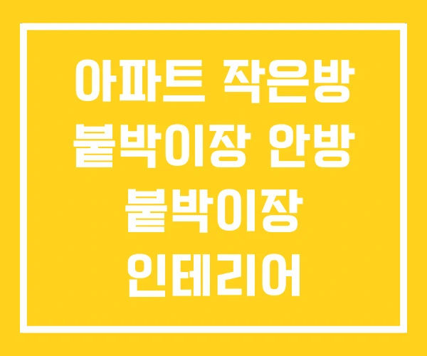아파트 작은방 붙박이장 안방 붙박이장 인테리어 아파트 작은방 붙박이장 안방 붙박이장 인테리어