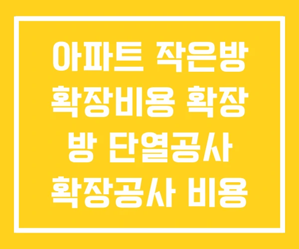 아파트 작은방 확장비용 확장 방 단열공사 확장공사 비용 아파트 작은방 확장비용 확장 방 단열공사 확장공사 비용