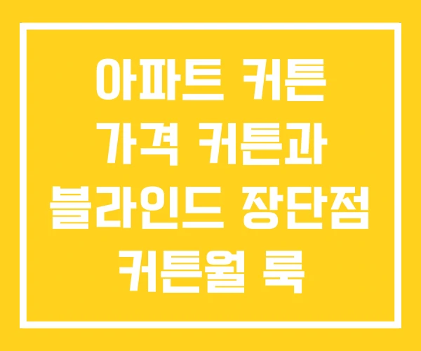 아파트 커튼 가격 커튼과 블라인드 장단점 커튼월 룩 아파트 커튼 가격 커튼과 블라인드 장단점 커튼월 룩