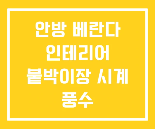 안방 베란다 인테리어 붙박이장 시계 풍수 안방 베란다 인테리어 붙박이장 시계 풍수