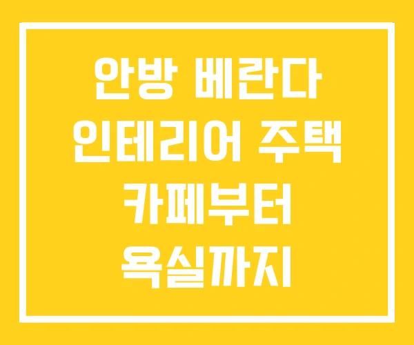 안방 베란다 인테리어 주택 카페부터 욕실까지 아이디어 안방 베란다 인테리어 주택 카페부터 욕실까지 아이디어