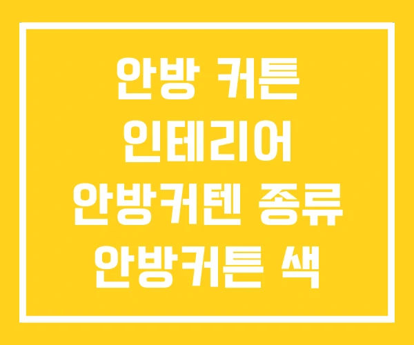 안방 커튼 인테리어 안방커텐 종류 안방커튼 색 안방 커튼 인테리어 안방커텐 종류 안방커튼 색