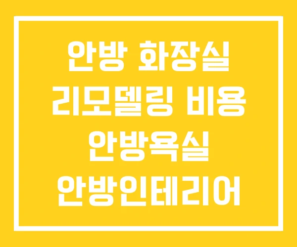 안방 화장실 리모델링 비용 안방욕실 안방인테리어 사진 안방 화장실 리모델링 비용 안방욕실 안방인테리어 사진