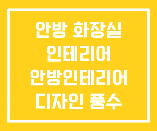 안방 화장실 인테리어 안방인테리어 디자인 풍수 가구배치 안방 화장실 인테리어 안방인테리어 디자인 풍수 가구배치