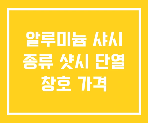 알루미늄 샤시 종류 샷시 단열 창호 가격 알루미늄 샤시 종류 샷시 단열 창호 가격
