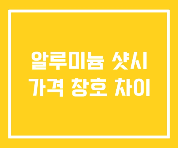 알루미늄 샷시 가격 창호 차이 알루미늄 샷시 가격 창호 차이