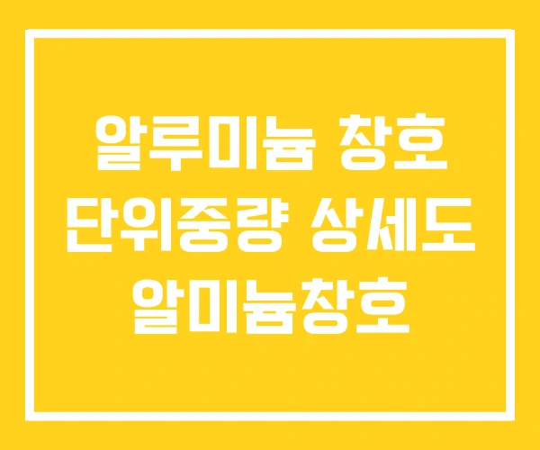 알루미늄 창호 단위중량 상세도 알미늄창호 알루미늄 창호 단위중량 상세도 알미늄창호