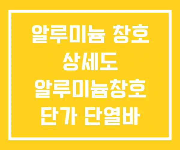 알루미늄 창호 상세도 알루미늄창호 단가 단열바 알루미늄 창호 상세도 알루미늄창호 단가 단열바
