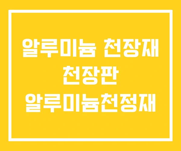 알루미늄 천장재 천장판 알루미늄천정재 알루미늄 천장재 천장판 알루미늄천정재