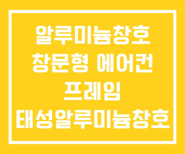 알루미늄창호 창문형 에어컨 프레임 태성알루미늄창호 알루미늄창호 창문형 에어컨 프레임 태성알루미늄창호