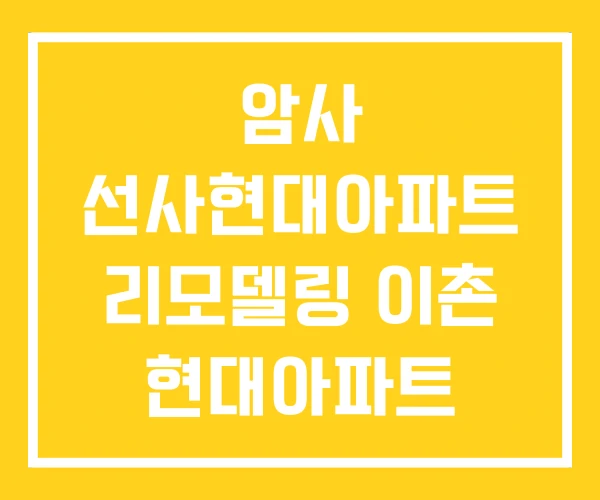 암사 선사현대아파트 리모델링 이촌 현대아파트 이촌동 암사 선사현대아파트 리모델링 이촌 현대아파트 이촌동