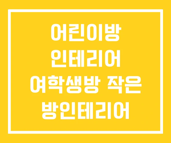 어린이방 인테리어 여학생방 작은 방인테리어