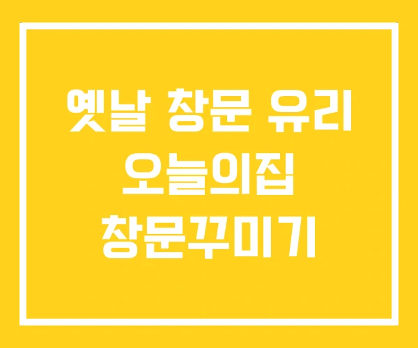 옛날 창문 유리 오늘의집 창문꾸미기