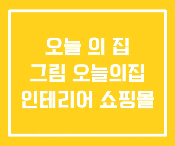 오늘 의 집 그림 오늘의집 인테리어 쇼핑몰 오늘 의 집 그림 오늘의집 인테리어 쇼핑몰