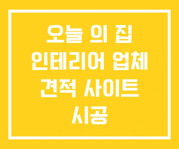 오늘 의 집 인테리어 업체 견적 사이트 시공 오늘 의 집 인테리어 업체 견적 사이트 시공
