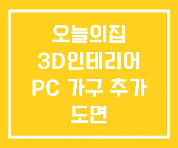 오늘의집 3D인테리어 PC 가구 추가 도면