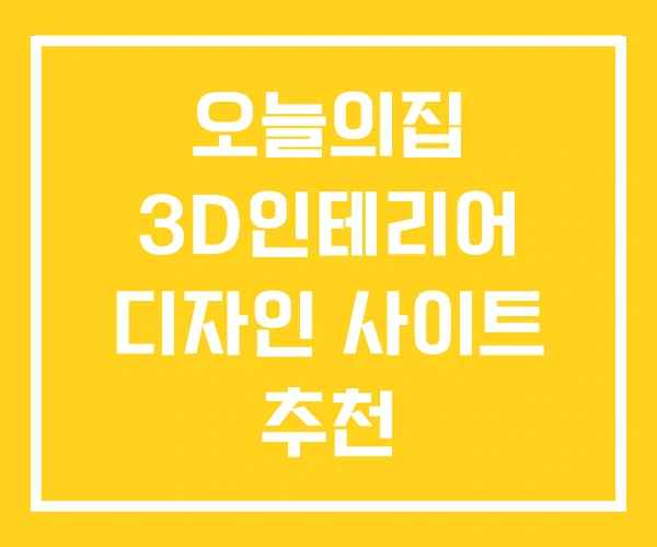 오늘의집 3D인테리어 디자인 사이트 추천