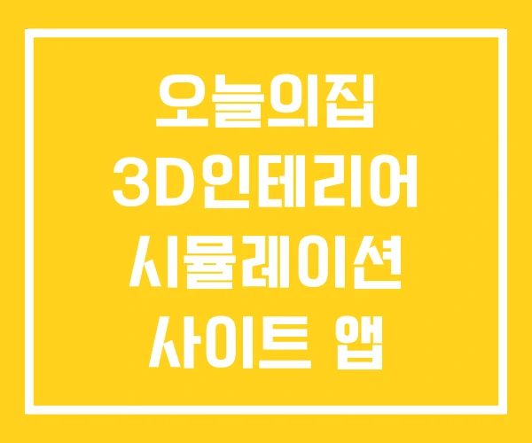 오늘의집 3D인테리어 시뮬레이션 사이트 앱 오늘의집 3D인테리어 시뮬레이션 사이트 앱