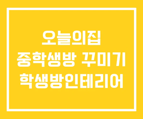 오늘의집 중학생방 꾸미기 학생방인테리어