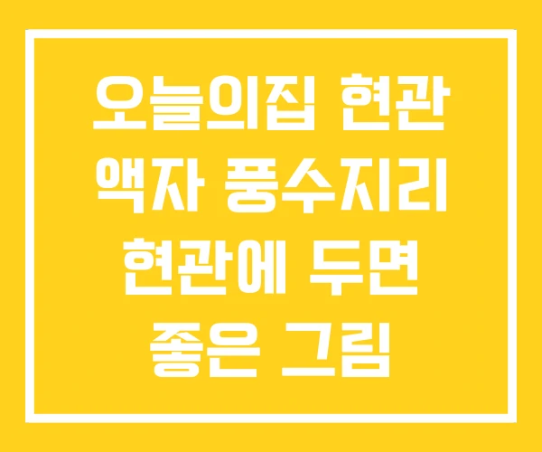 오늘의집 현관 액자 풍수지리 현관에 두면 좋은 그림 오늘의집 현관 액자 풍수지리 현관에 두면 좋은 그림