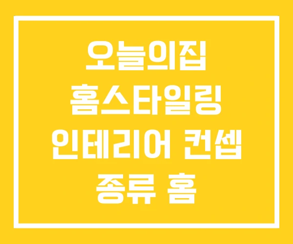 오늘의집 홈스타일링 인테리어 컨셉 종류 홈 스타일링 비용 오늘의집 홈스타일링 인테리어 컨셉 종류 홈 스타일링 비용