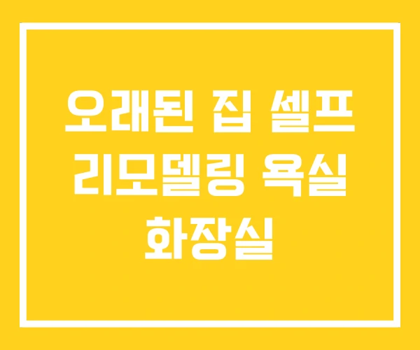 오래된 집 셀프 리모델링 욕실 화장실