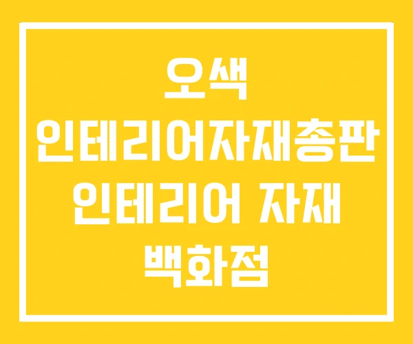 오색 인테리어자재총판 인테리어 자재 백화점