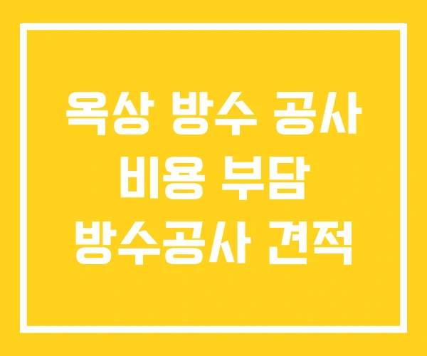 옥상 방수 공사 비용 부담 방수공사 견적 옥상 방수 공사 비용 부담 방수공사 견적