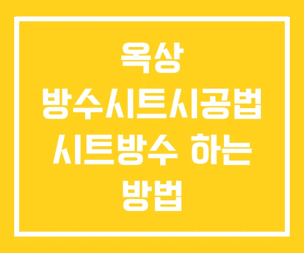 옥상 방수시트시공법 시트방수 하는 방법