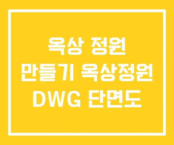 옥상 정원 만들기 옥상정원 DWG 단면도 옥상 정원 만들기 옥상정원 DWG 단면도