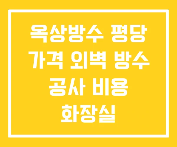 옥상방수 평당 가격 외벽 방수 공사 비용 화장실 옥상방수 평당 가격 외벽 방수 공사 비용 화장실