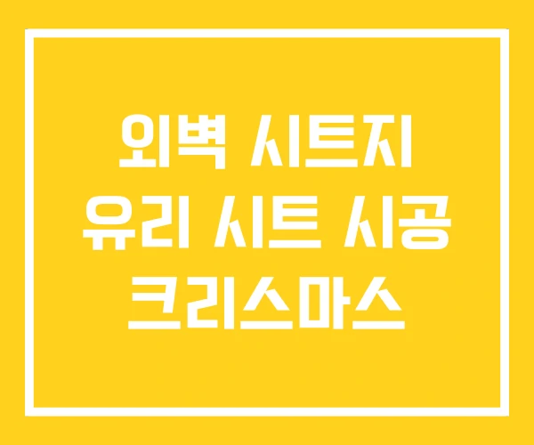 외벽 시트지 유리 시트 시공 크리스마스