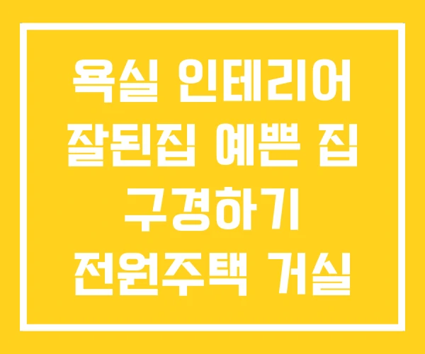 욕실 인테리어 잘된집 예쁜 집 구경하기 전원주택 거실 욕실 인테리어 잘된집 예쁜 집 구경하기 전원주택 거실