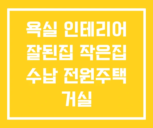욕실 인테리어 잘된집 작은집 수납 전원주택 거실 욕실 인테리어 잘된집 작은집 수납 전원주택 거실