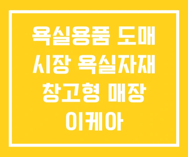 욕실용품 도매 시장 욕실자재 창고형 매장 이케아 욕실용품 도매 시장 욕실자재 창고형 매장 이케아