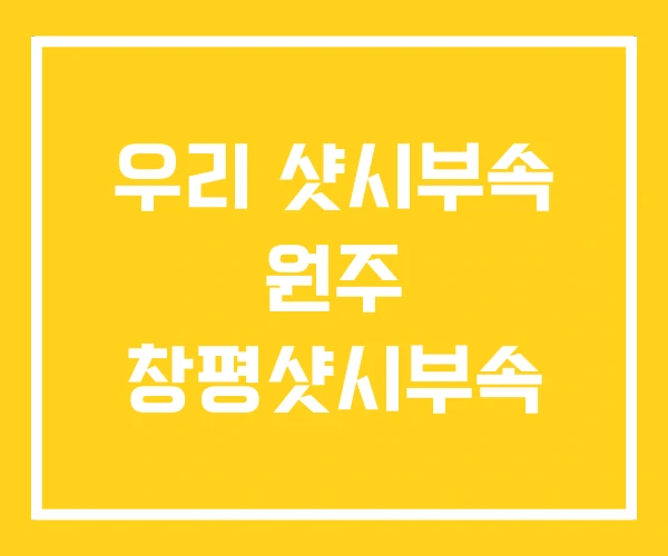 우리 샷시부속 원주 창평샷시부속