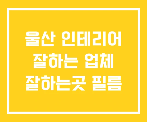 울산 인테리어 잘하는 업체 잘하는곳 필름