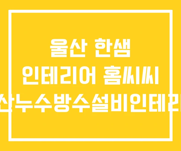울산 한샘 인테리어 홈씨씨 울산누수방수설비인테리어
