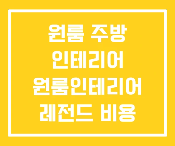 원룸 주방 인테리어 원룸인테리어 레전드 비용