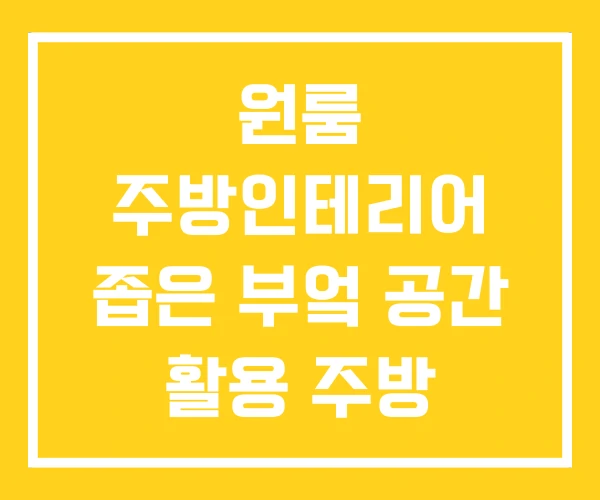 원룸 주방인테리어 좁은 부엌 공간 활용 주방 냉장고 위치 원룸 주방인테리어 좁은 부엌 공간 활용 주방 냉장고 위치
