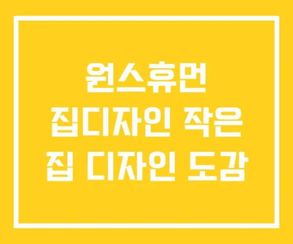 원스휴먼 집디자인 작은 집 디자인 도감